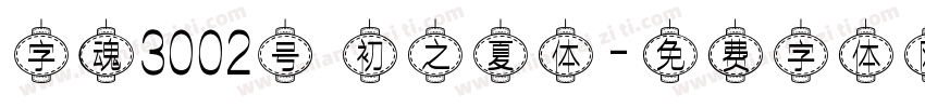 字魂3002号 初之夏体字体转换